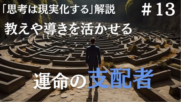 【思考は現実化する】解説｜あなたは自分自身の運命の支配者である